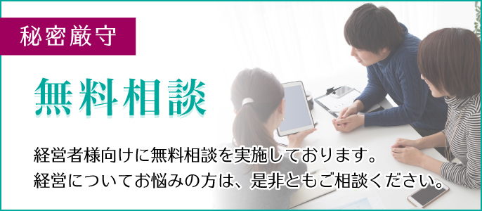 ［秘密厳守］無料相談／経営者様向けに無料相談を実施しております。経営についてお悩みの方は、是非ともご相談ください。