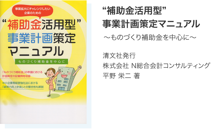 “補助金活用型”事業計画策定マニュアル