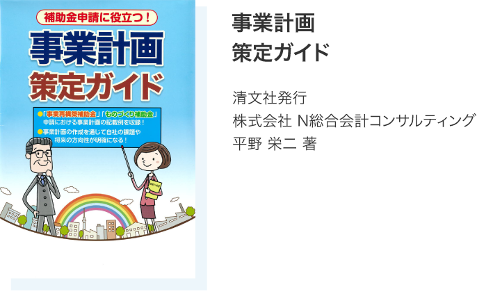 “補助金活用型”事業計画策定マニュアル