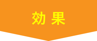 効 果