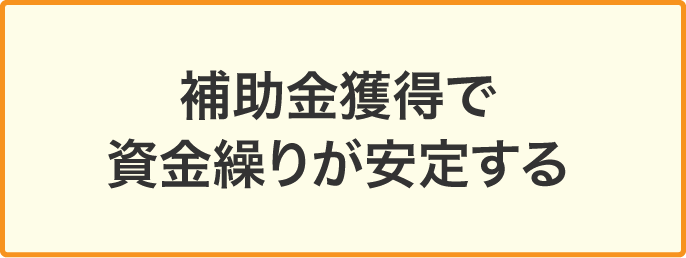 補助金獲得で資金繰りが安定する