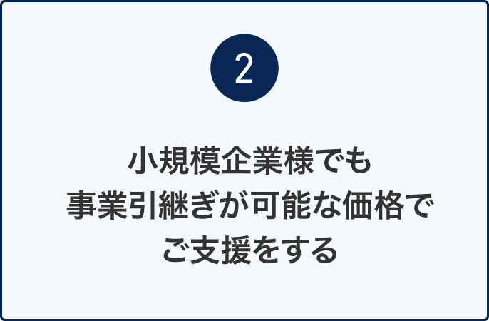 ［2］小規模企業様でも事業引継ぎが可能な価格でご支援をする