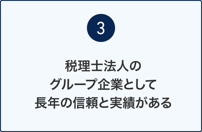 ［3］税理士法人のグループ企業として長年の信頼と実績がある