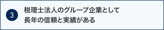 ［3］税理士法人のグループ企業として長年の信頼と実績がある