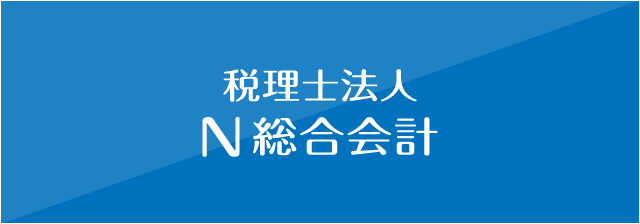 税理士法人 N総合会計