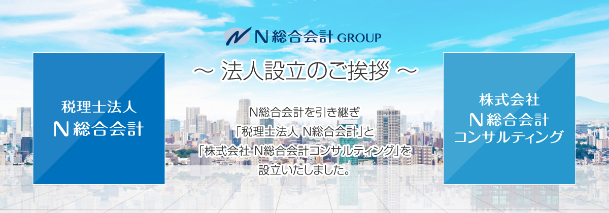 N総合会計 GROUP　法人設立のご挨拶