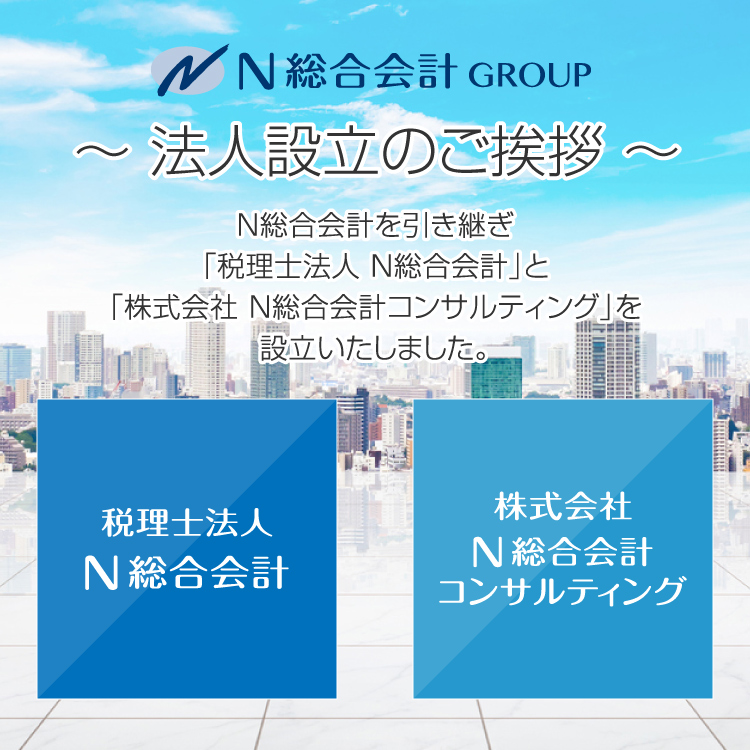 N総合会計 GROUP　法人設立のご挨拶