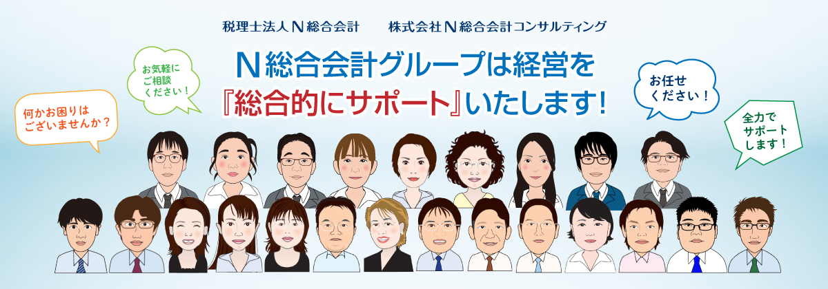 N総合会計グループは経営を『総合的にサポート』いたします！