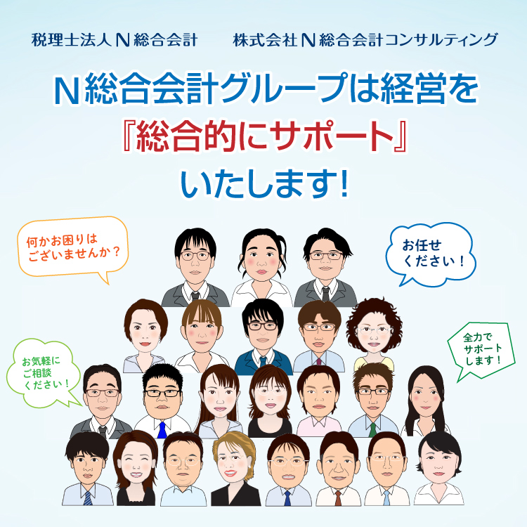 N総合会計グループは経営を『総合的にサポート』いたします！