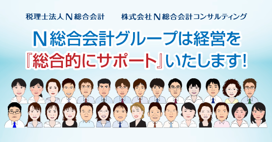 税理士法人 N総合会計